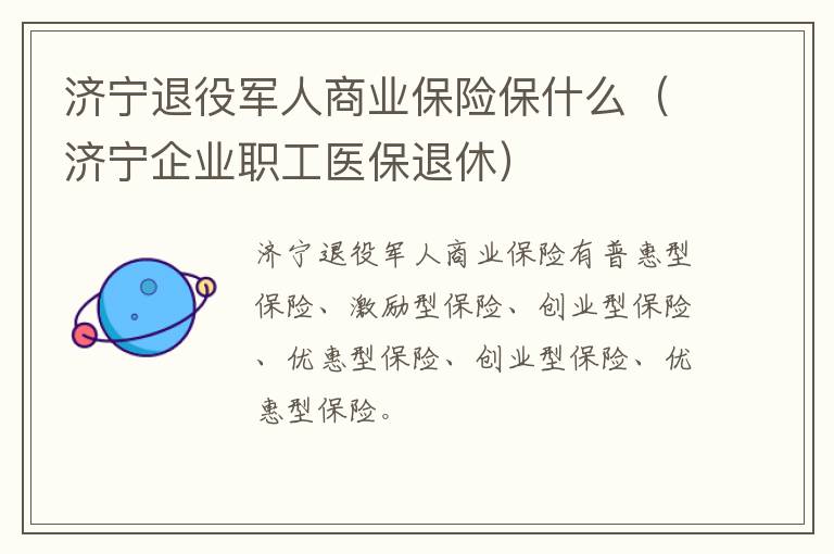 济宁退役军人商业保险保什么（济宁企业职工医保退休）