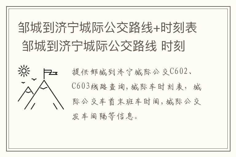 邹城到济宁城际公交路线+时刻表 邹城到济宁城际公交路线 时刻表及票价