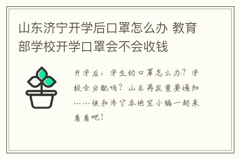 山东济宁开学后口罩怎么办 教育部学校开学口罩会不会收钱