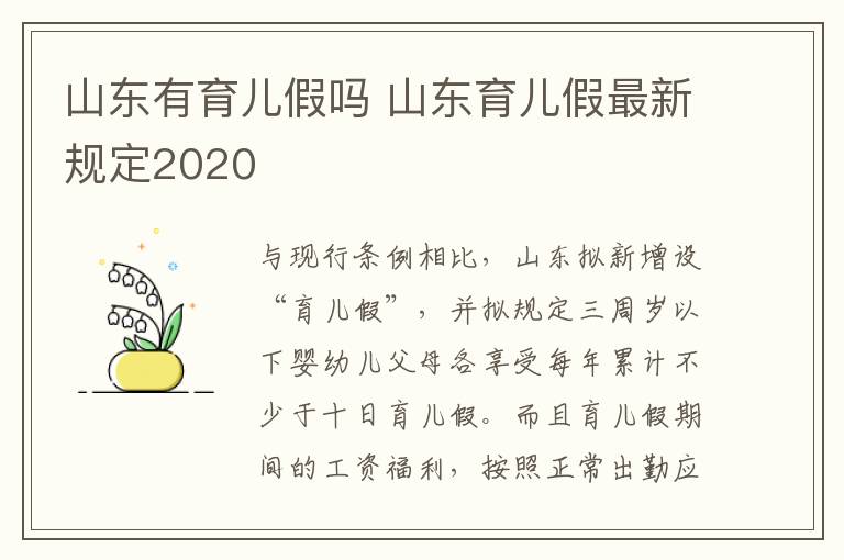 山东有育儿假吗 山东育儿假最新规定2020