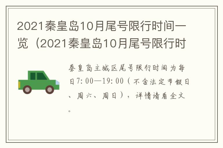 2021秦皇岛10月尾号限行时间一览（2021秦皇岛10月尾号限行时间一览表）
