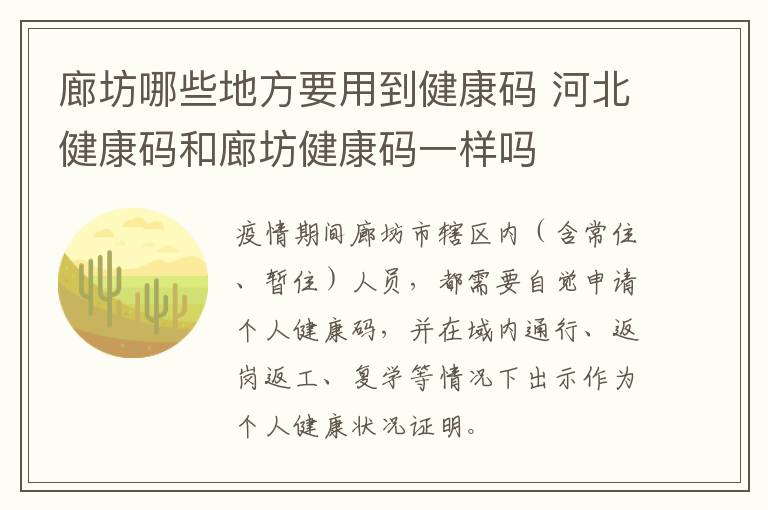 廊坊哪些地方要用到健康码 河北健康码和廊坊健康码一样吗
