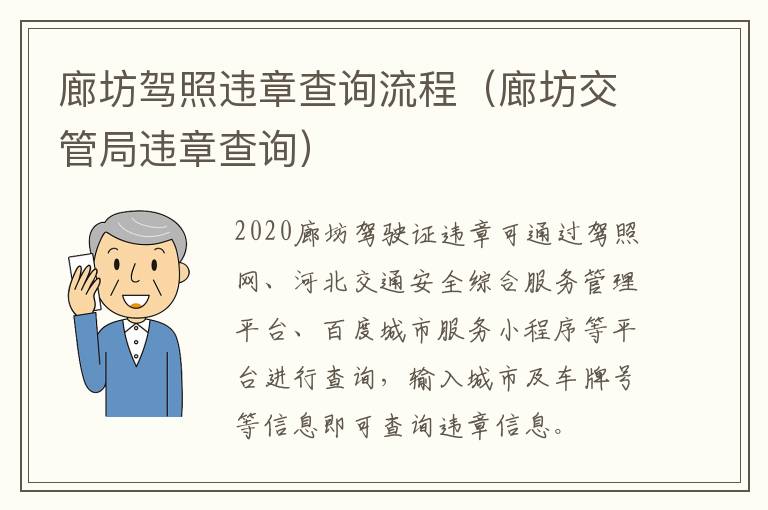 廊坊驾照违章查询流程（廊坊交管局违章查询）