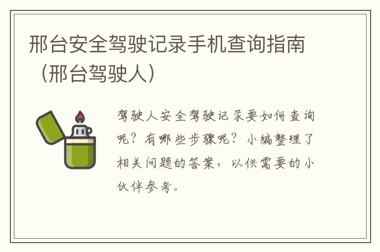 邢台安全驾驶记录手机查询指南（邢台驾驶人）