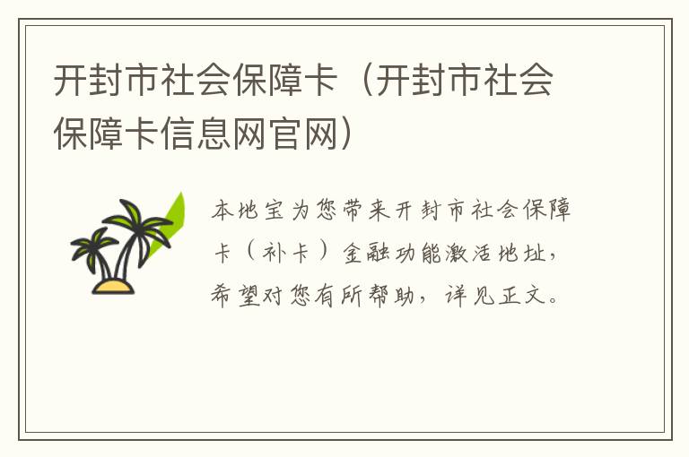 开封市社会保障卡（开封市社会保障卡信息网官网）