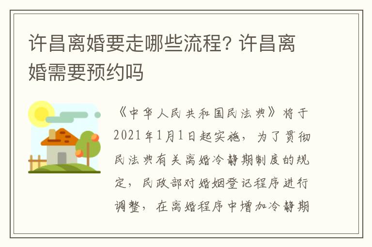 许昌离婚要走哪些流程? 许昌离婚需要预约吗