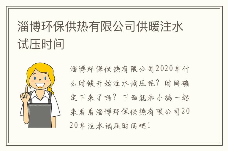 淄博环保供热有限公司供暖注水试压时间