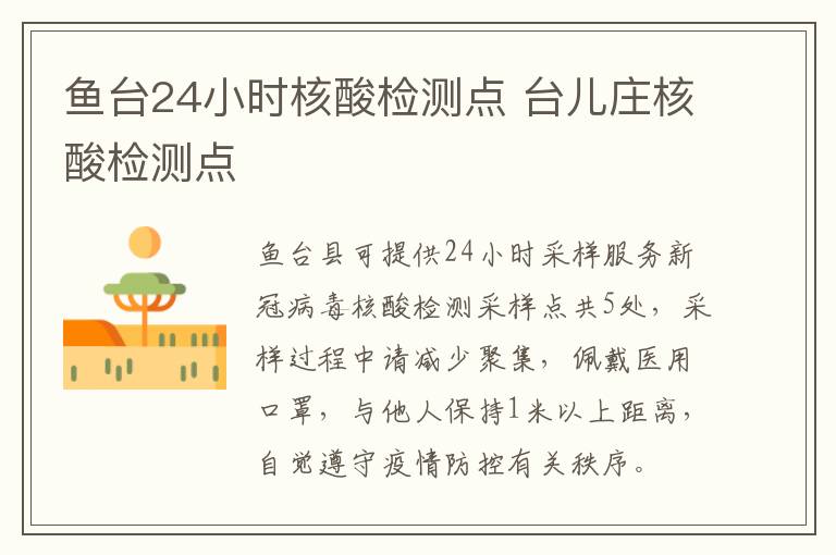 鱼台24小时核酸检测点 台儿庄核酸检测点