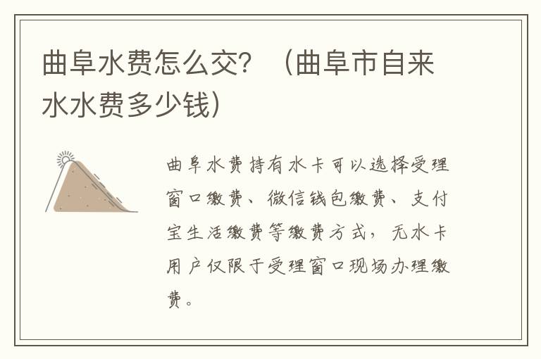 曲阜水费怎么交?(曲阜市自来水水费多少钱)
