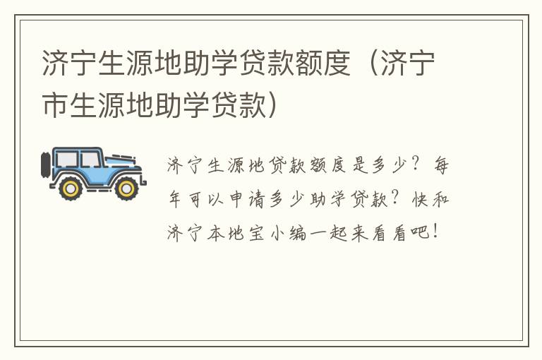 济宁生源地助学贷款额度（济宁市生源地助学贷款）