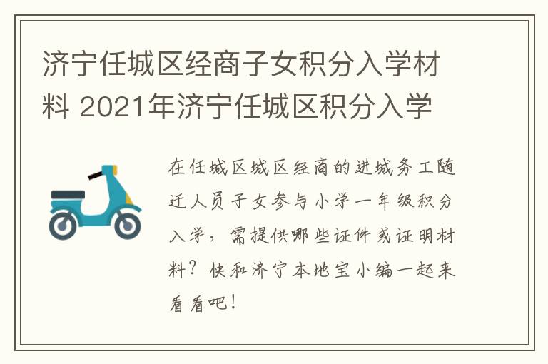 济宁任城区经商子女积分入学材料 2021年济宁任城区积分入学