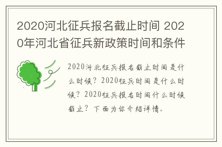 2020河北征兵报名截止时间 2020年河北省征兵新政策时间和条件