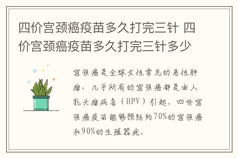 四价宫颈癌疫苗多久打完三针 四价宫颈癌疫苗多久打完三针多少钱可以在异地打吗