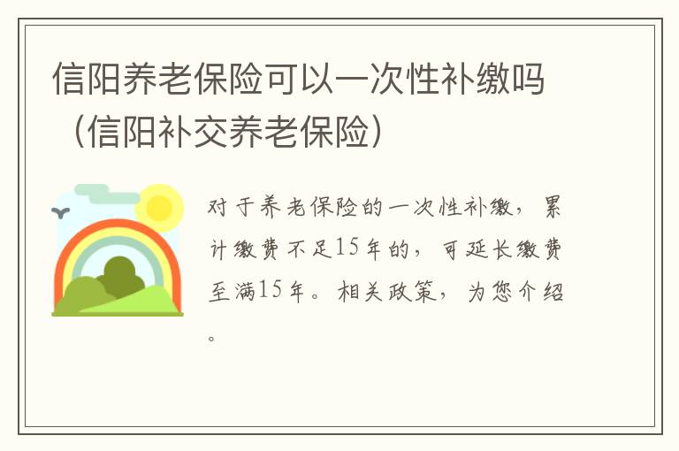 信阳养老保险可以一次性补缴吗（信阳补交养老保险）