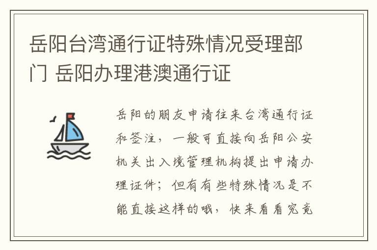 岳阳台湾通行证特殊情况受理部门 岳阳办理港澳通行证