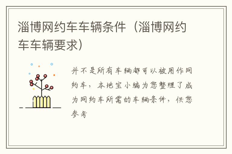 淄博网约车车辆条件（淄博网约车车辆要求）