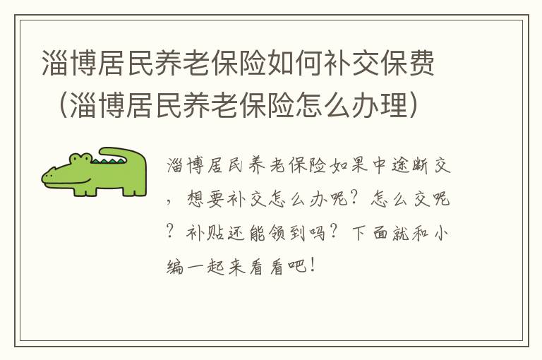 淄博居民养老保险如何补交保费（淄博居民养老保险怎么办理）