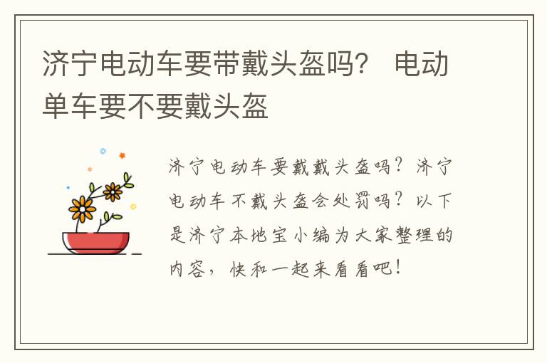 济宁电动车要带戴头盔吗? 电动单车要不要戴头盔