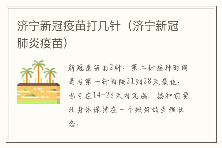 济宁新冠疫苗打几针（济宁新冠肺炎疫苗）