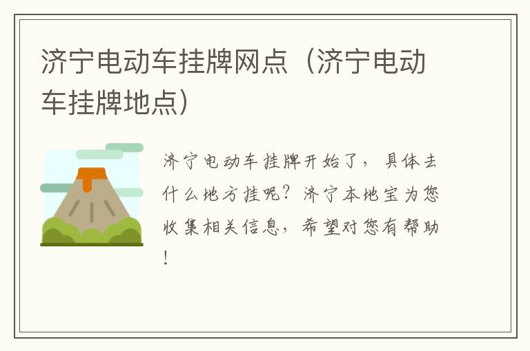 济宁电动车挂牌网点(济宁电动车挂牌地点)