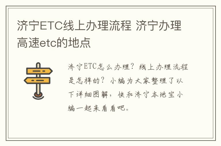 济宁ETC线上办理流程 济宁办理高速etc的地点