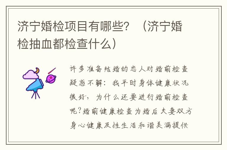 济宁婚检项目有哪些?(济宁婚检抽血都检查什么)