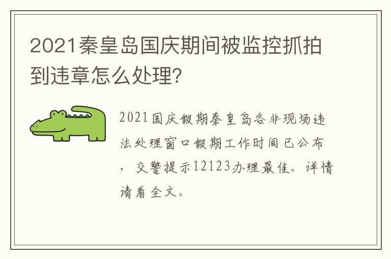 2021秦皇岛国庆期间被监控抓拍到违章怎么处理？