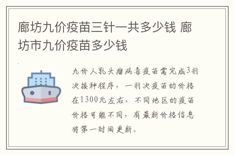 廊坊九价疫苗三针一共多少钱 廊坊市九价疫苗多少钱