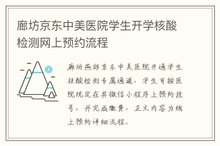 廊坊京东中美医院学生开学核酸检测网上预约流程