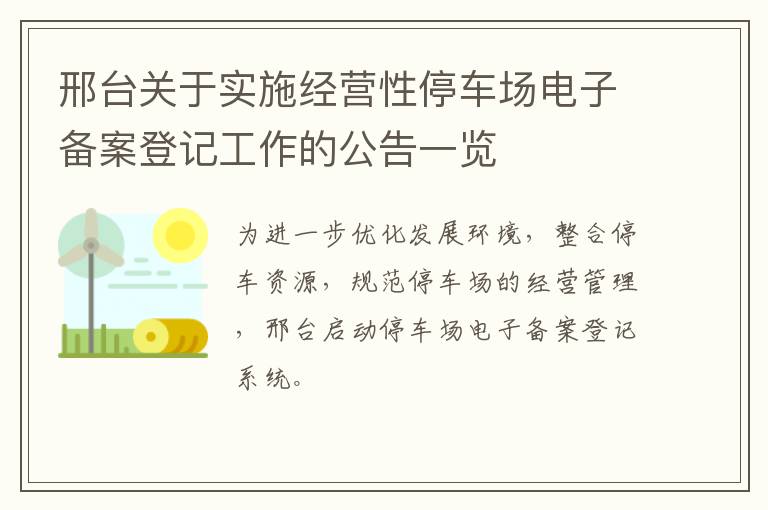 邢台关于实施经营性停车场电子备案登记工作的公告一览