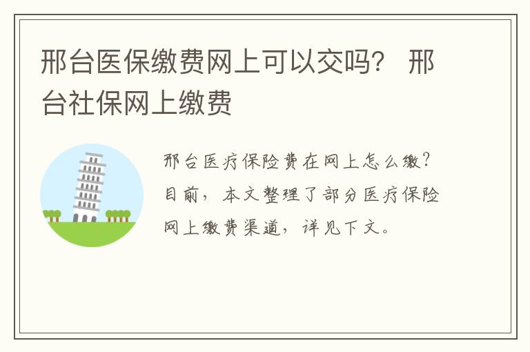 邢台医保缴费网上可以交吗？ 邢台社保网上缴费