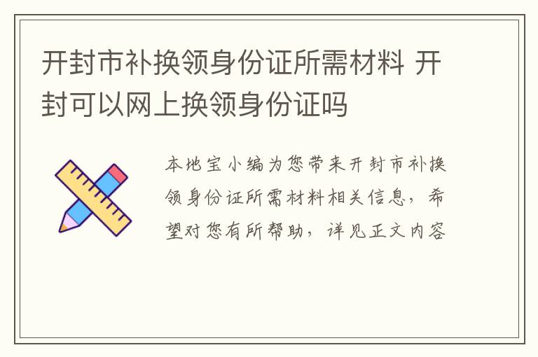 开封市补换领身份证所需材料 开封可以网上换领身份证吗