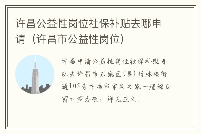 许昌公益性岗位社保补贴去哪申请（许昌市公益性岗位）