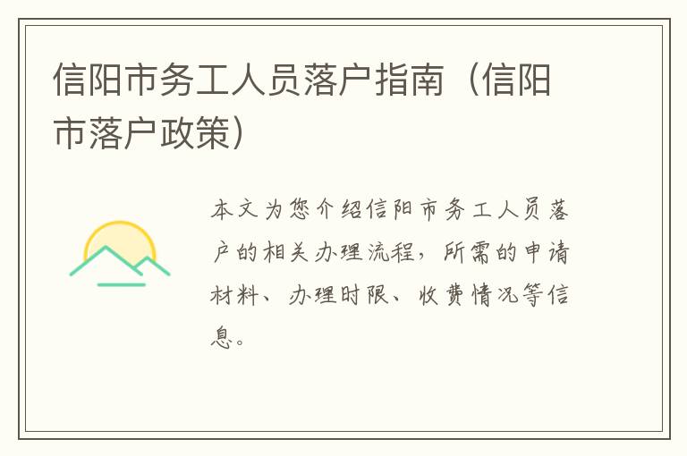信阳市务工人员落户指南（信阳市落户政策）