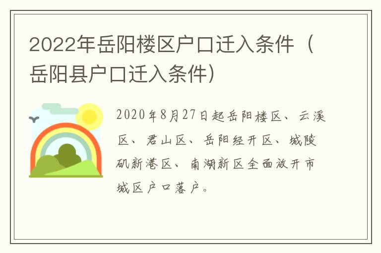 2022年岳阳楼区户口迁入条件（岳阳县户口迁入条件）