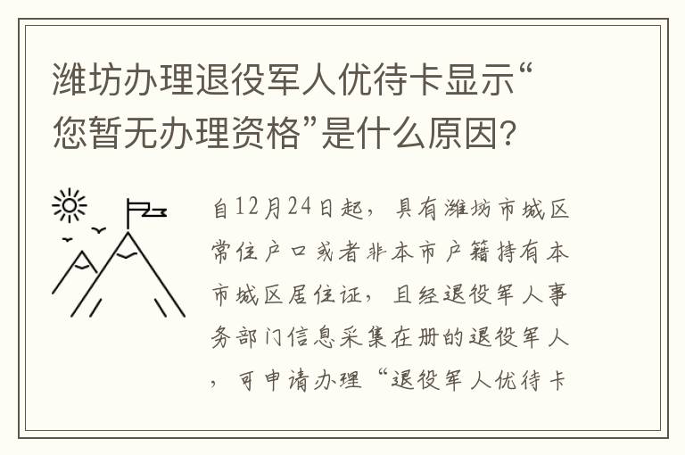 潍坊办理退役军人优待卡显示“您暂无办理资格”是什么原因?