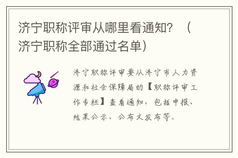济宁职称评审从哪里看通知？（济宁职称全部通过名单）