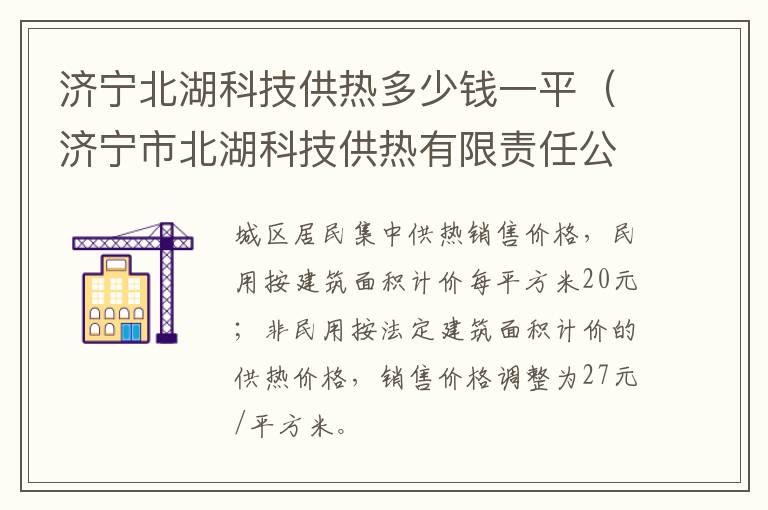 济宁北湖科技供热多少钱一平(济宁市北湖科技供热有限责任公司电话)