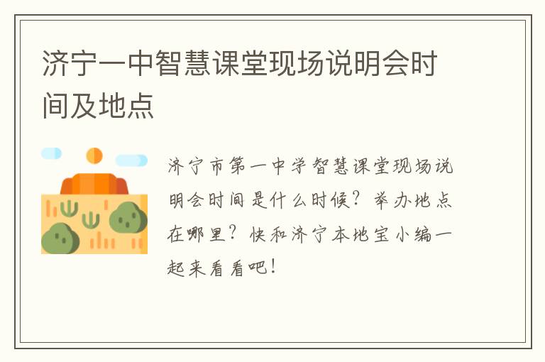 济宁一中智慧课堂现场说明会时间及地点