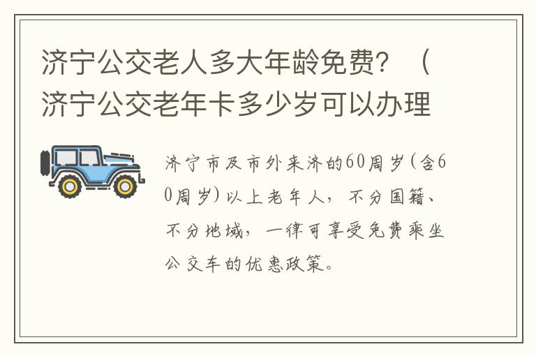 济宁公交老人多大年龄免费？（济宁公交老年卡多少岁可以办理）