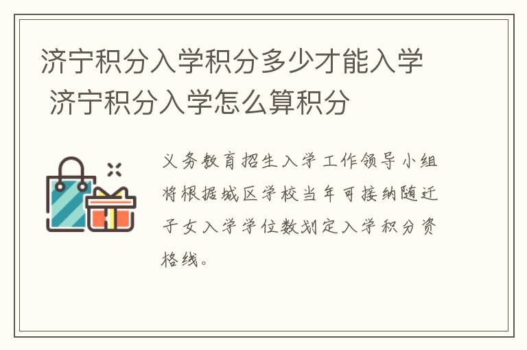 济宁积分入学积分多少才能入学 济宁积分入学怎么算积分