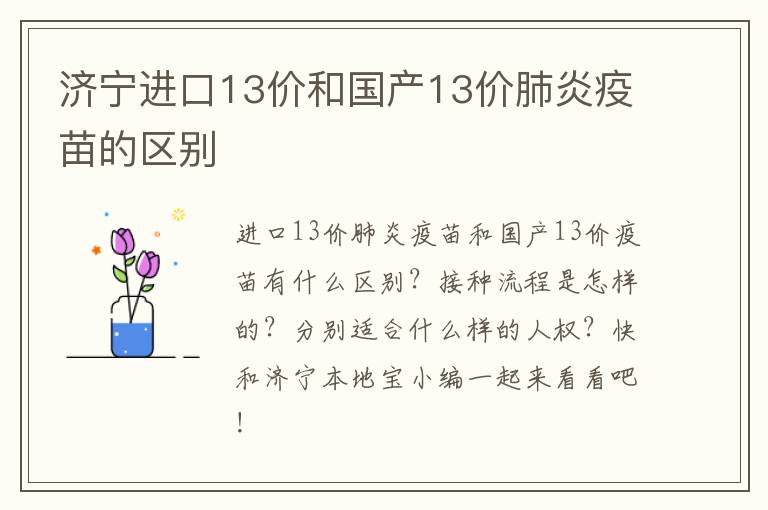 济宁进口13价和国产13价肺炎疫苗的区别