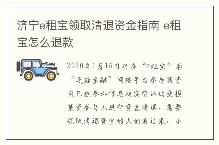 济宁e租宝领取清退资金指南 e租宝怎么退款