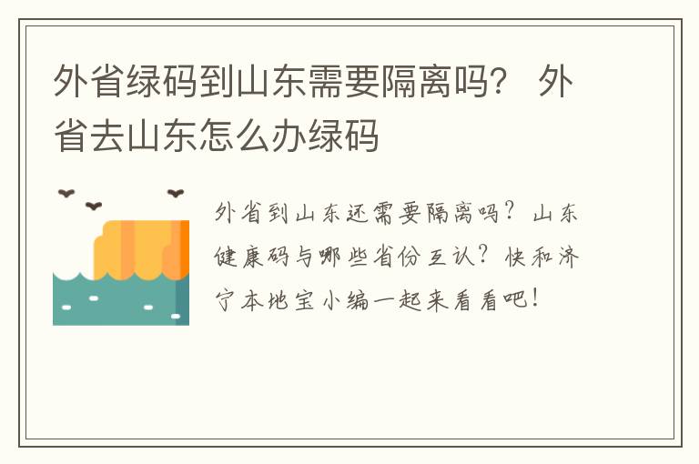 外省绿码到山东需要隔离吗？ 外省去山东怎么办绿码