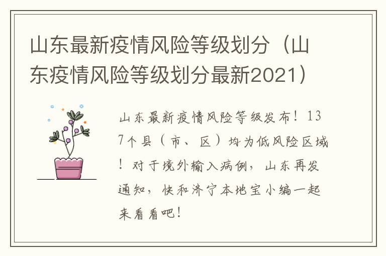 山东最新疫情风险等级划分（山东疫情风险等级划分最新2021）
