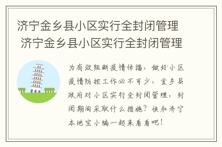 济宁金乡县小区实行全封闭管理 济宁金乡县小区实行全封闭管理吗现在