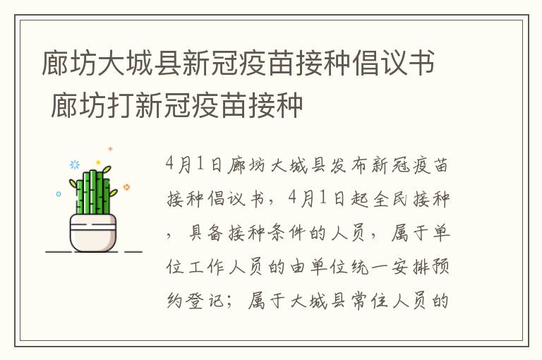 廊坊大城县新冠疫苗接种倡议书 廊坊打新冠疫苗接种