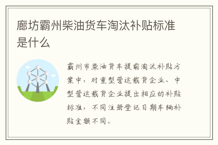 廊坊霸州柴油货车淘汰补贴标准是什么