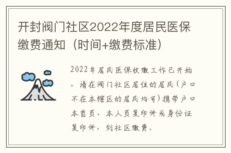 开封阀门社区2022年度居民医保缴费通知（时间+缴费标准）