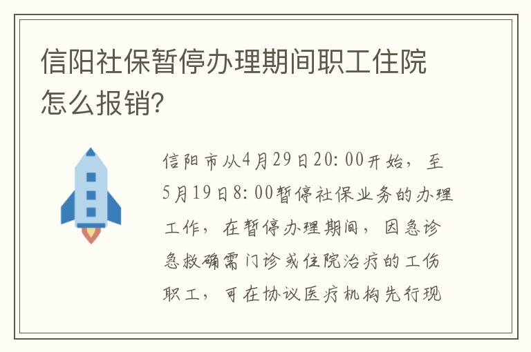 信阳社保暂停办理期间职工住院怎么报销？